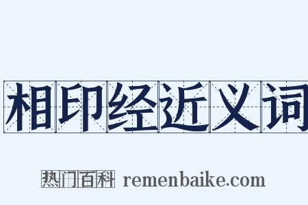 相印经近义词是什么意思的图片